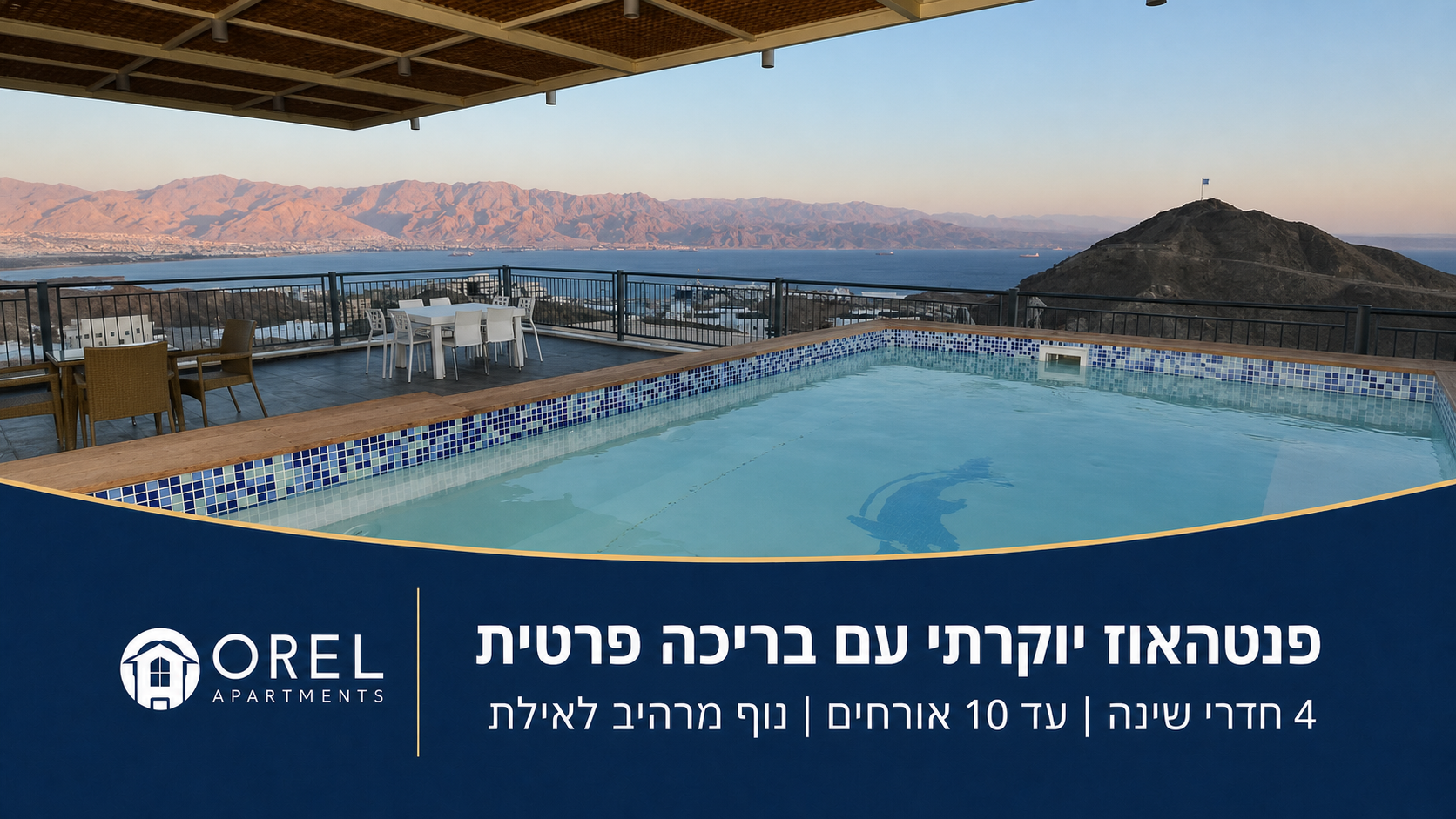 פנטהאוז יוקרתי עם בריכה פרטית באילת – נוף לים ולהרי אדום