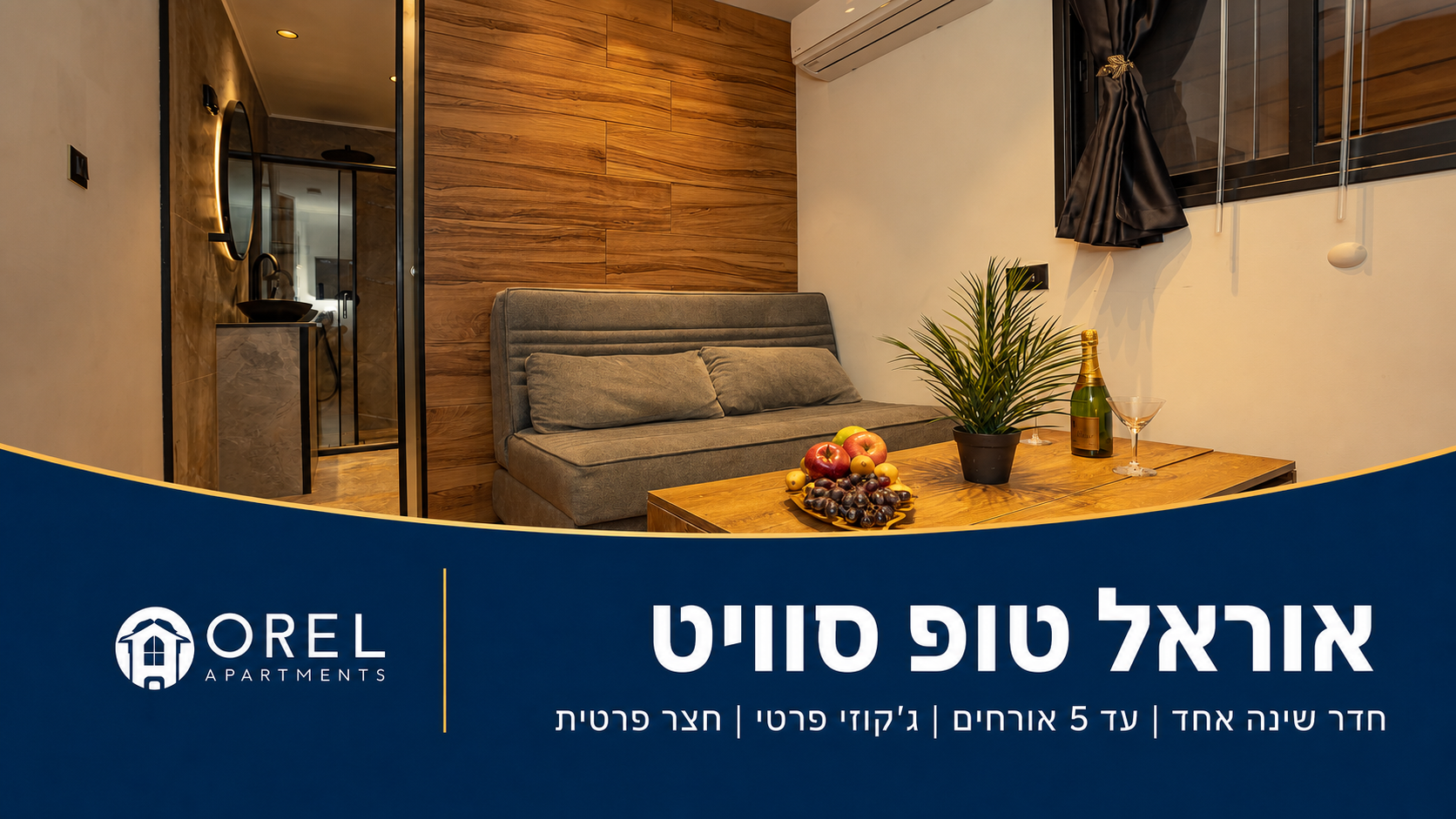 אוראל טופ סוויט באילת – חדר שינה, ג׳קוזי פרטי וחצר פרטית