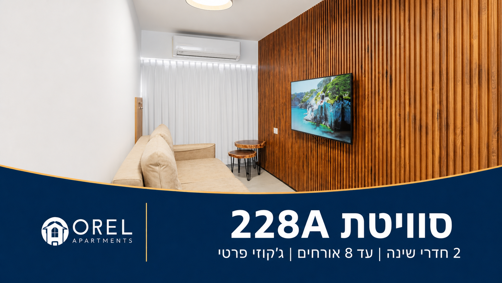 סוויטת 228A באילת – סלון מעוצב עם קיר עץ, שני חדרי שינה וג׳קוזי פרטי