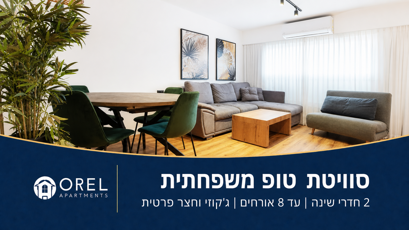 סוויטת טופ משפחתית באילת – סלון מעוצב, ג׳קוזי וחצר פרטית