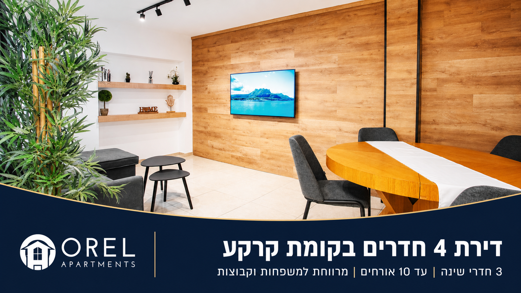 דירת 4 חדרים בקומת קרקע באילת – 3 חדרי שינה ועד 10 אורחים