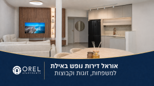 דירות נופש באילת בדקה ה-90 – אוראל דירות נופש