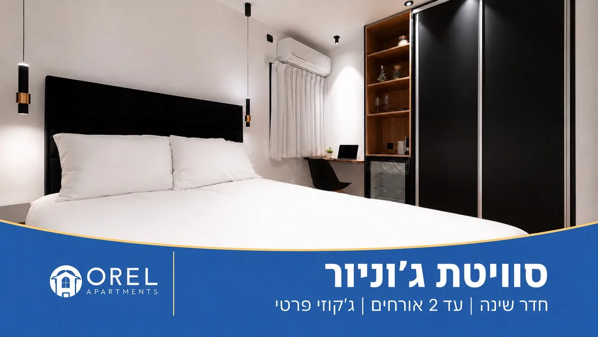 סוויטת ג׳וניור באילת עם חדר שינה וג׳קוזי פרטי
